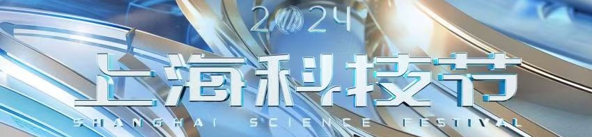 2024年上海科技節:科技讓生活更美好
